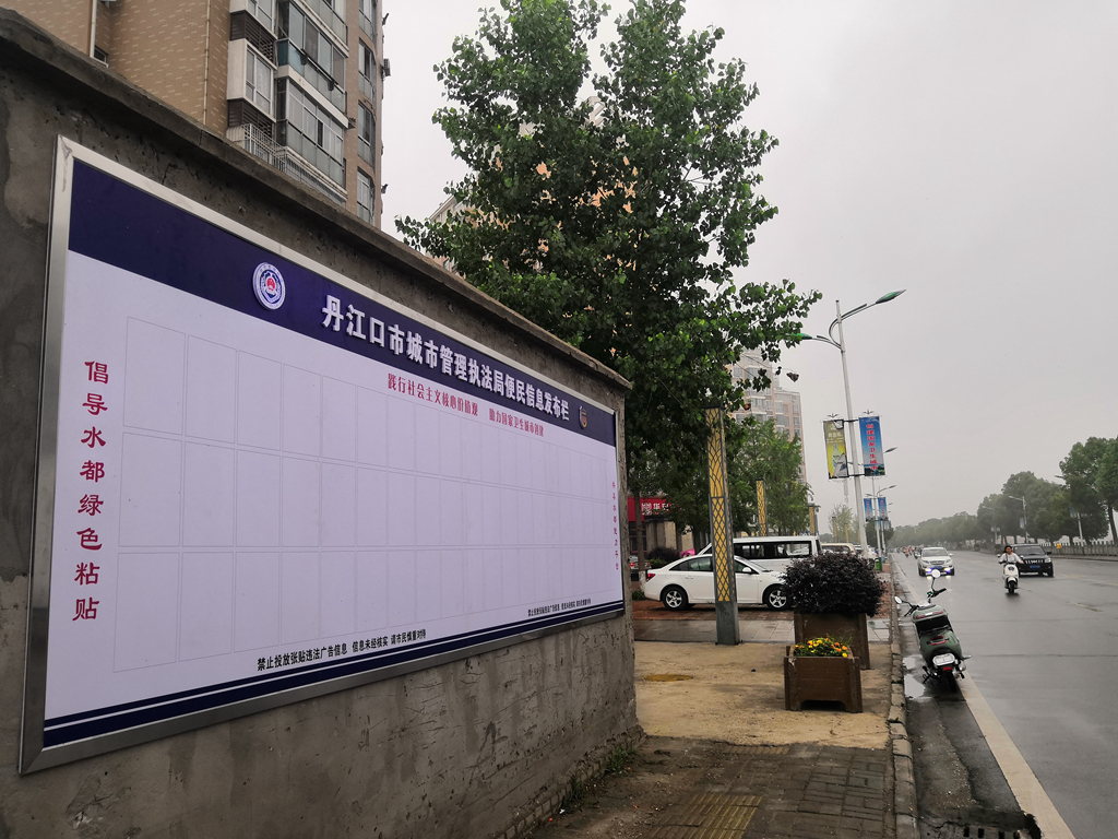 丹江口城管:设置便民信息发布栏 让便民小广告有家可归